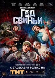 Год свиньи постер к фильму смотреть онлайн на HD Rezka