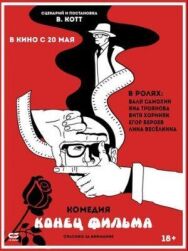 Конец фильма постер к фильму смотреть онлайн на HD Rezka