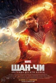 Шан-Чи и легенда десяти колец постер к фильму смотреть онлайн на HD Rezka