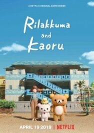 Рилаккума и Каору постер к фильму смотреть онлайн на HD Rezka