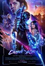 Синий Жук постер к фильму смотреть онлайн на HD Rezka