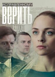 Исправленному верить постер к фильму смотреть онлайн на HD Rezka