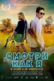 Смотри как я постер к фильму смотреть онлайн на HD Rezka