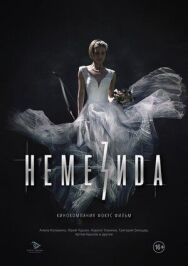 Немезида постер к фильму смотреть онлайн на HD Rezka