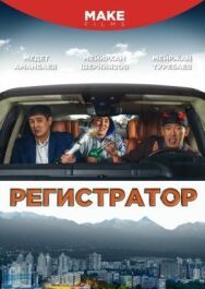Регистратор постер к фильму смотреть онлайн на HD Rezka