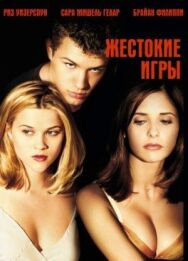 Жестокие игры постер к фильму смотреть онлайн на HD Rezka
