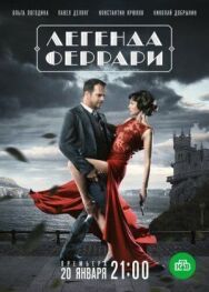 Легенда Феррари постер к фильму смотреть онлайн на HD Rezka