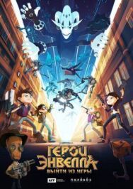 Герои Энвелла: Выйти из игры постер к фильму смотреть онлайн на HD Rezka