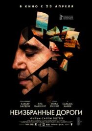 Неизбранные дороги постер к фильму смотреть онлайн на HD Rezka
