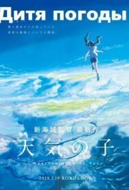 Дитя погоды постер к фильму смотреть онлайн на HD Rezka