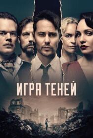 Игра теней постер к фильму смотреть онлайн на HD Rezka