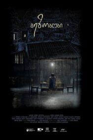 Соседи постер к фильму смотреть онлайн на HD Rezka