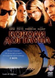 Короли Догтауна постер к фильму смотреть онлайн на HD Rezka