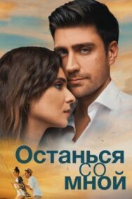 Останься со мной постер к фильму смотреть онлайн на HD Rezka