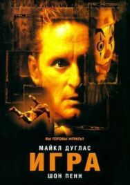 Игра постер к фильму смотреть онлайн на HD Rezka