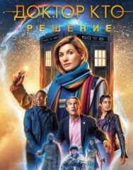 Доктор Кто: Решение постер к фильму смотреть онлайн на HD Rezka
