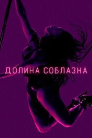 Долина соблазна постер к фильму смотреть онлайн на HD Rezka