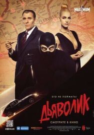 Дьяволик постер к фильму смотреть онлайн на HD Rezka