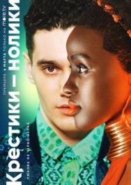 Крестики-нолики постер к фильму смотреть онлайн на HD Rezka