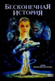 Бесконечная история постер к фильму смотреть онлайн на HD Rezka