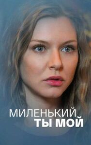 Миленький ты мой постер к фильму смотреть онлайн на HD Rezka