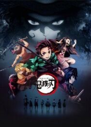 Клинок, рассекающий демонов постер к фильму смотреть онлайн на HD Rezka