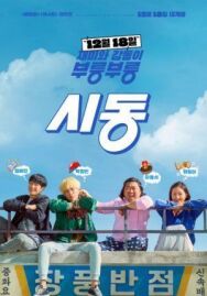 Зажигание постер к фильму смотреть онлайн на HD Rezka