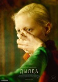Дылда постер к фильму смотреть онлайн на HD Rezka