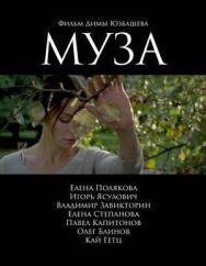 Муза постер к фильму смотреть онлайн на HD Rezka