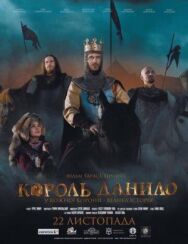 Король Данило постер к фильму смотреть онлайн на HD Rezka