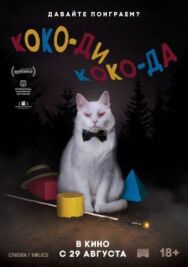 Коко-ди Коко-да постер к фильму смотреть онлайн на HD Rezka