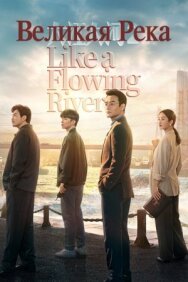Великая река постер к фильму смотреть онлайн на HD Rezka
