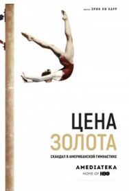 Цена золота: Скандал в американской гимнастике постер к фильму смотреть онлайн на HD Rezka