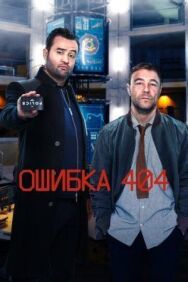 Ошибка 404 постер к фильму смотреть онлайн на HD Rezka