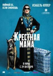 Крестная мама постер к фильму смотреть онлайн на HD Rezka
