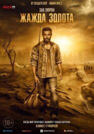 Жажда постер к фильму смотреть онлайн на HD Rezka