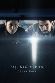 Тот, кто убивает – Узник тьмы постер к фильму смотреть онлайн на HD Rezka