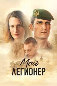 Мой легионер постер к фильму смотреть онлайн на HD Rezka