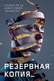 Точка восстановления постер к фильму смотреть онлайн на HD Rezka