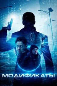 Модификаты постер к фильму смотреть онлайн на HD Rezka
