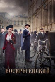 Воскресенский постер к фильму смотреть онлайн на HD Rezka