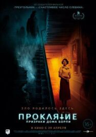 Проклятие: Призраки дома Борли постер к фильму смотреть онлайн на HD Rezka