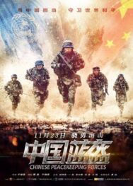 Китайские миротворцы постер к фильму смотреть онлайн на HD Rezka