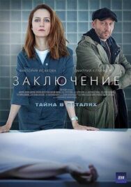 Заключение постер к фильму смотреть онлайн на HD Rezka