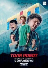 Толя-робот постер к фильму смотреть онлайн на HD Rezka