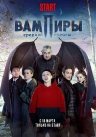 Вампиры постер к фильму смотреть онлайн на HD Rezka