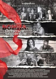 Война. Остаться человеком постер к фильму смотреть онлайн на HD Rezka