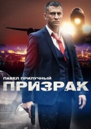 Призрак постер к фильму смотреть онлайн на HD Rezka