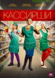 Кассирши постер к фильму смотреть онлайн на HD Rezka