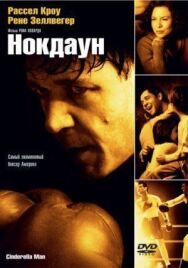 Нокдаун постер к фильму смотреть онлайн на HD Rezka